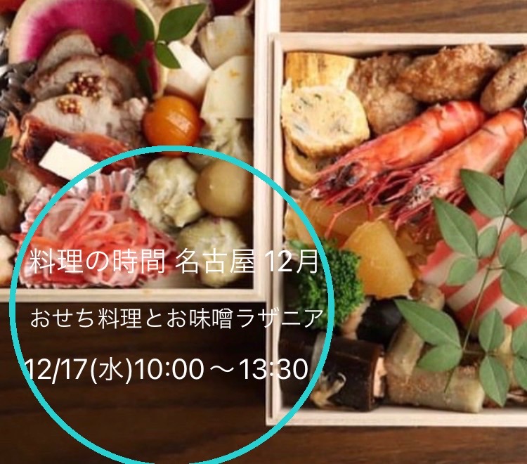 12/17(水)料理の時間 名古屋《おせち5種と味噌ラザニア》
